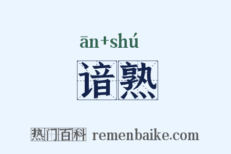 谙熟是什么意思的图片
